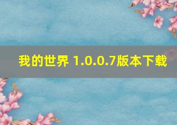 我的世界 1.0.0.7版本下载